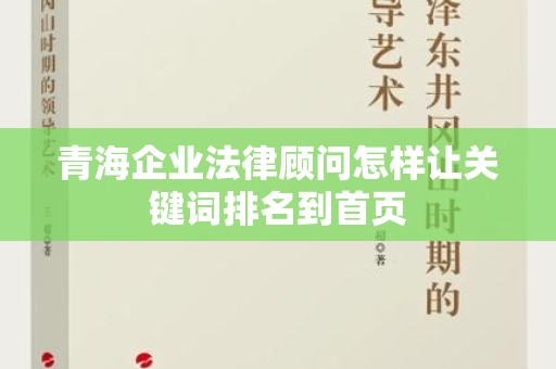 青海企业法律顾问怎样让关键词排名到首页