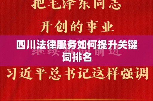 四川法律服务如何提升关键词排名