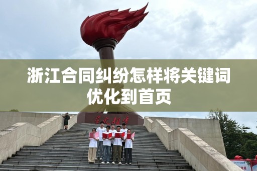 浙江合同纠纷怎样将关键词优化到首页