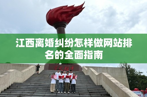 江西离婚纠纷怎样做网站排名的全面指南
