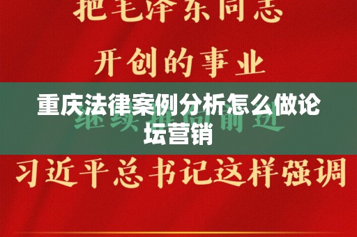 重庆法律案例分析怎么做论坛营销