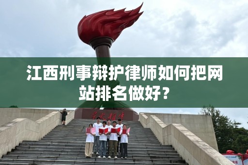 江西刑事辩护律师如何把网站排名做好？