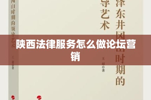 陕西法律服务怎么做论坛营销