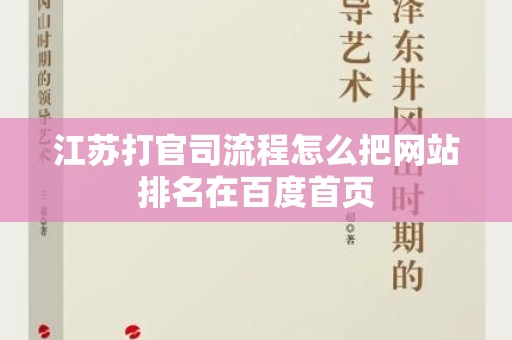 江苏打官司流程怎么把网站排名在百度首页