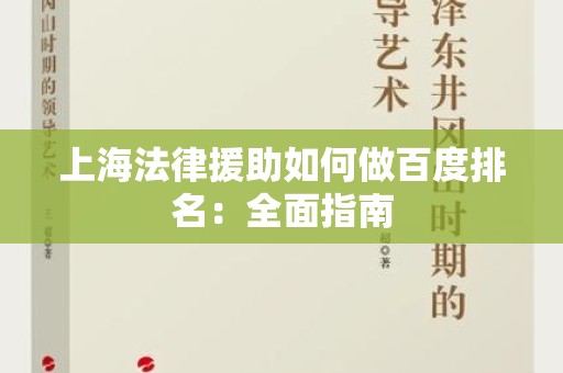 上海法律援助如何做百度排名：全面指南