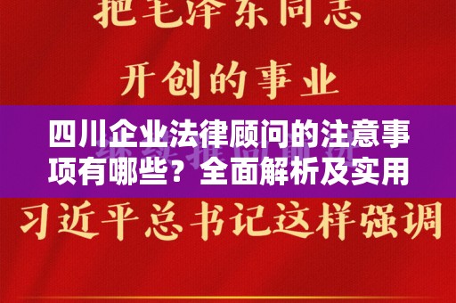 四川企业法律顾问的注意事项有哪些？全面解析及实用建议
