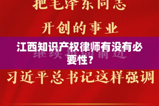 江西知识产权律师有没有必要性？
