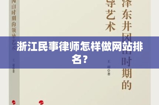 浙江民事律师怎样做网站排名？