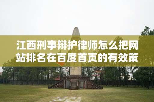 江西刑事辩护律师怎么把网站排名在百度首页的有效策略