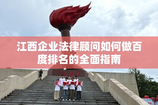江西企业法律顾问如何做百度排名的全面指南