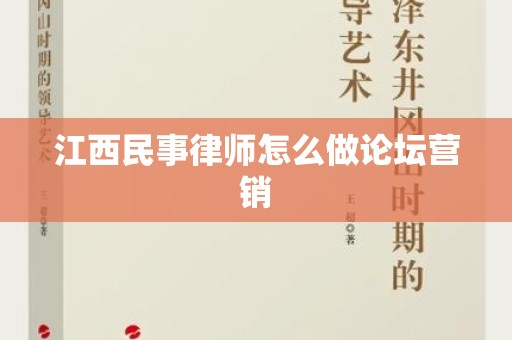 江西民事律师怎么做论坛营销