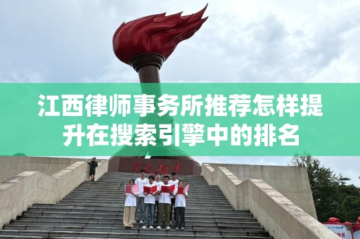 江西律师事务所推荐怎样提升在搜索引擎中的排名