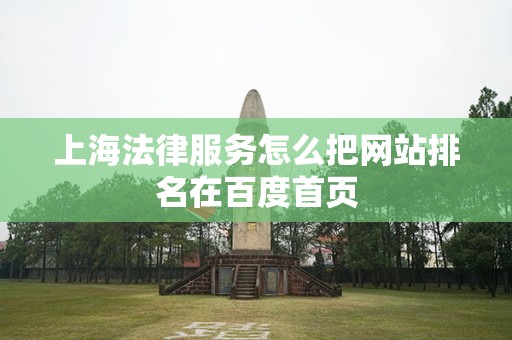 上海法律服务怎么把网站排名在百度首页