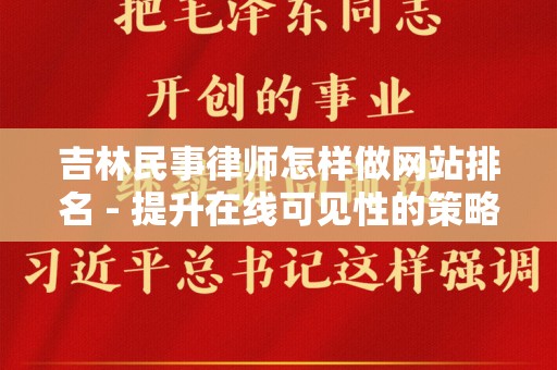 吉林民事律师怎样做网站排名 - 提升在线可见性的策略