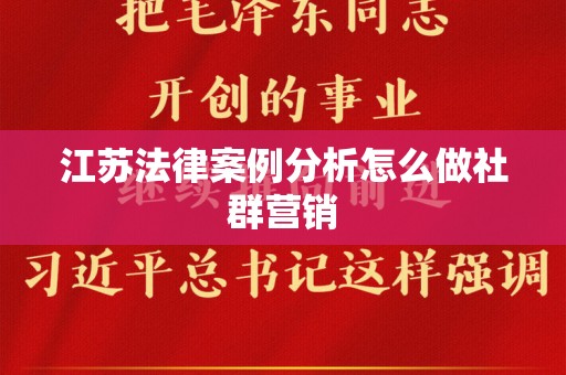 江苏法律案例分析怎么做社群营销