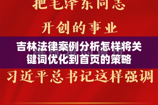 吉林法律案例分析怎样将关键词优化到首页的策略
