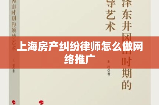 上海房产纠纷律师怎么做网络推广