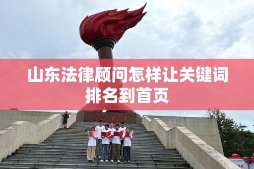 山东法律顾问怎样让关键词排名到首页
