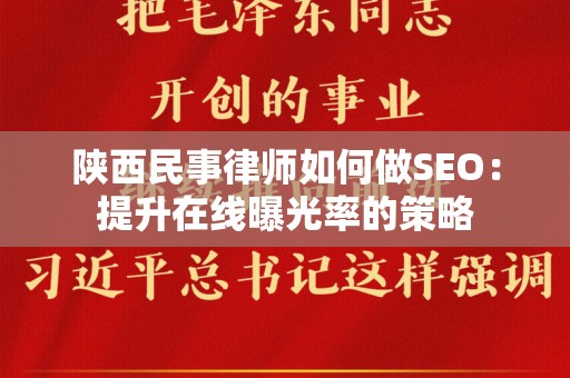 陕西民事律师如何做SEO：提升在线曝光率的策略