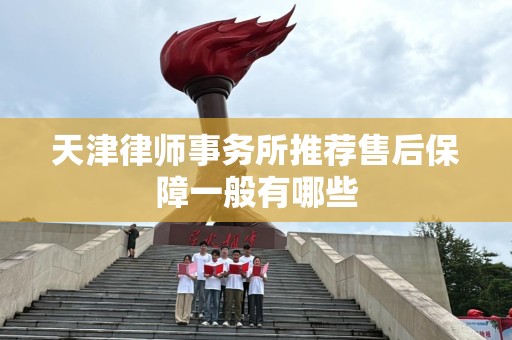 天津律师事务所推荐售后保障一般有哪些