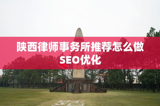 陕西律师事务所推荐怎么做SEO优化