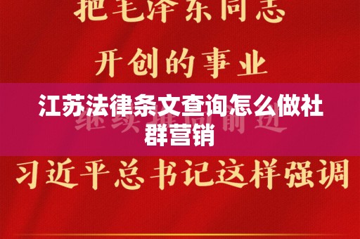 江苏法律条文查询怎么做社群营销
