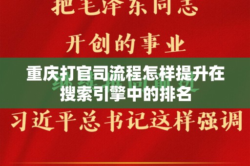 重庆打官司流程怎样提升在搜索引擎中的排名