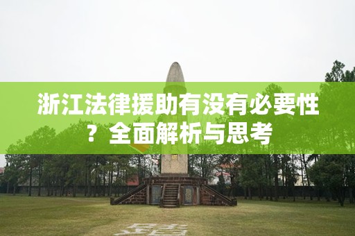 浙江法律援助有没有必要性？全面解析与思考