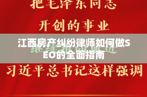 江西房产纠纷律师如何做SEO的全面指南