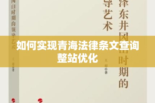 如何实现青海法律条文查询整站优化