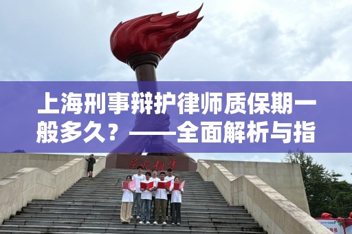 上海刑事辩护律师质保期一般多久？——全面解析与指引