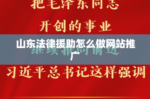 山东法律援助怎么做网站推广