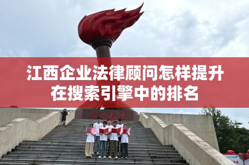 江西企业法律顾问怎样提升在搜索引擎中的排名