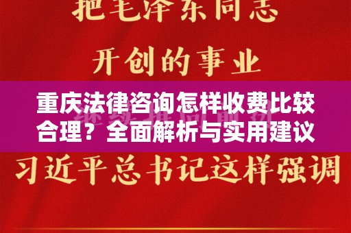 重庆法律咨询怎样收费比较合理？全面解析与实用建议
