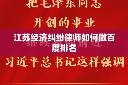 江苏经济纠纷律师如何做百度排名