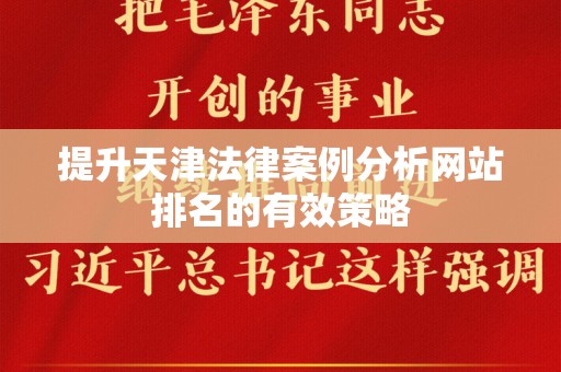 提升天津法律案例分析网站排名的有效策略