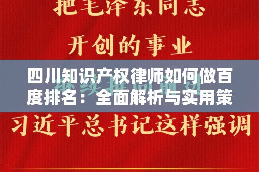 四川知识产权律师如何做百度排名：全面解析与实用策略
