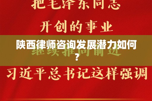 陕西律师咨询发展潜力如何？