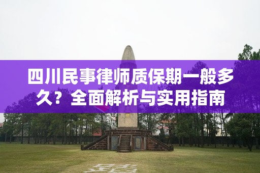 四川民事律师质保期一般多久？全面解析与实用指南
