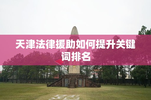 天津法律援助如何提升关键词排名