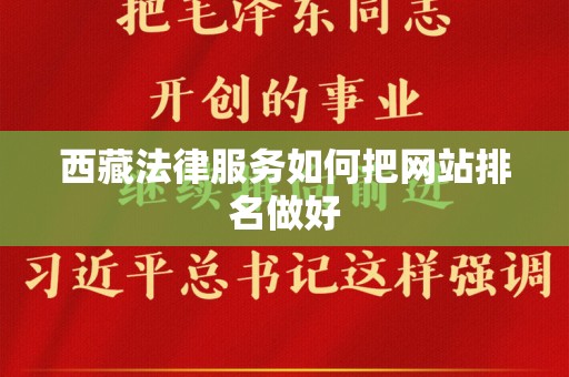 西藏法律服务如何把网站排名做好