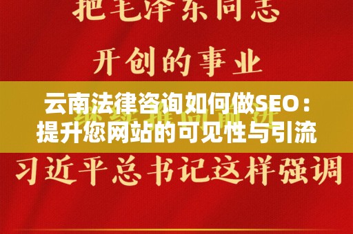 云南法律咨询如何做SEO：提升您网站的可见性与引流