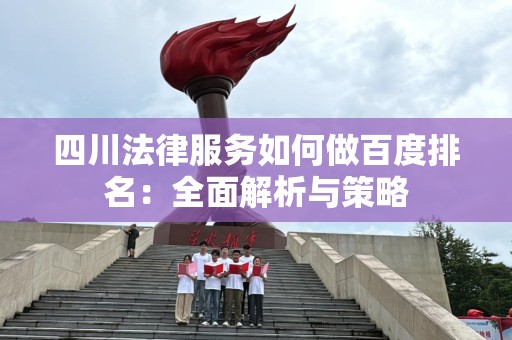 四川法律服务如何做百度排名：全面解析与策略