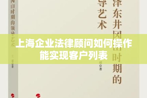 上海企业法律顾问如何操作能实现客户列表
