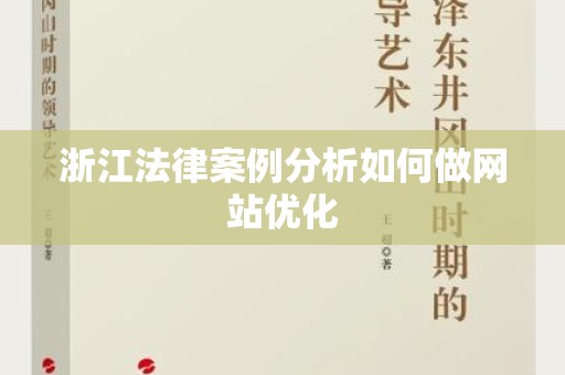 浙江法律案例分析如何做网站优化