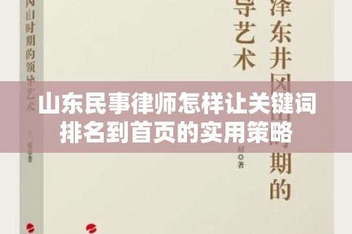 山东民事律师怎样让关键词排名到首页的实用策略