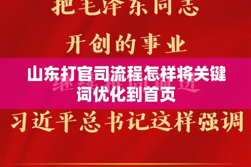 山东打官司流程怎样将关键词优化到首页