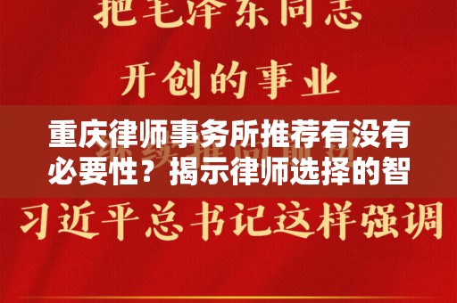 重庆律师事务所推荐有没有必要性？揭示律师选择的智慧