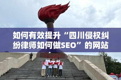 如何有效提升“四川侵权纠纷律师如何做SEO”的网站排名