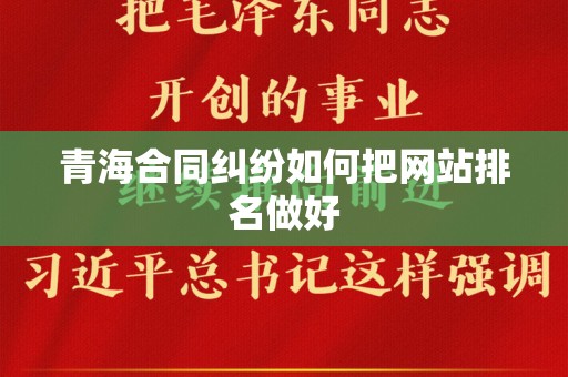 青海合同纠纷如何把网站排名做好